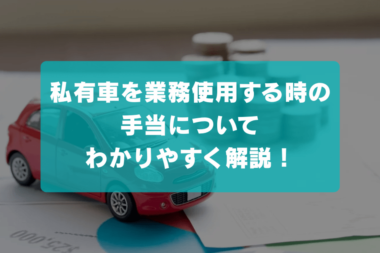 私有車を業務使用する時の手当についてわかりやすく解説!