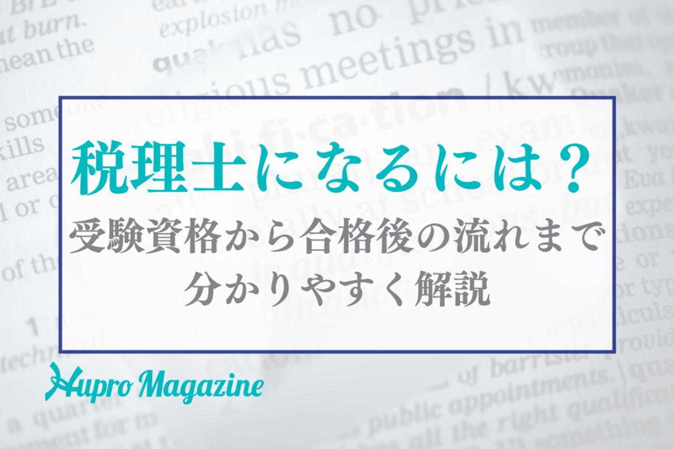 税理士になるには?受験資格から合格後の流れまで分かりやすく解説