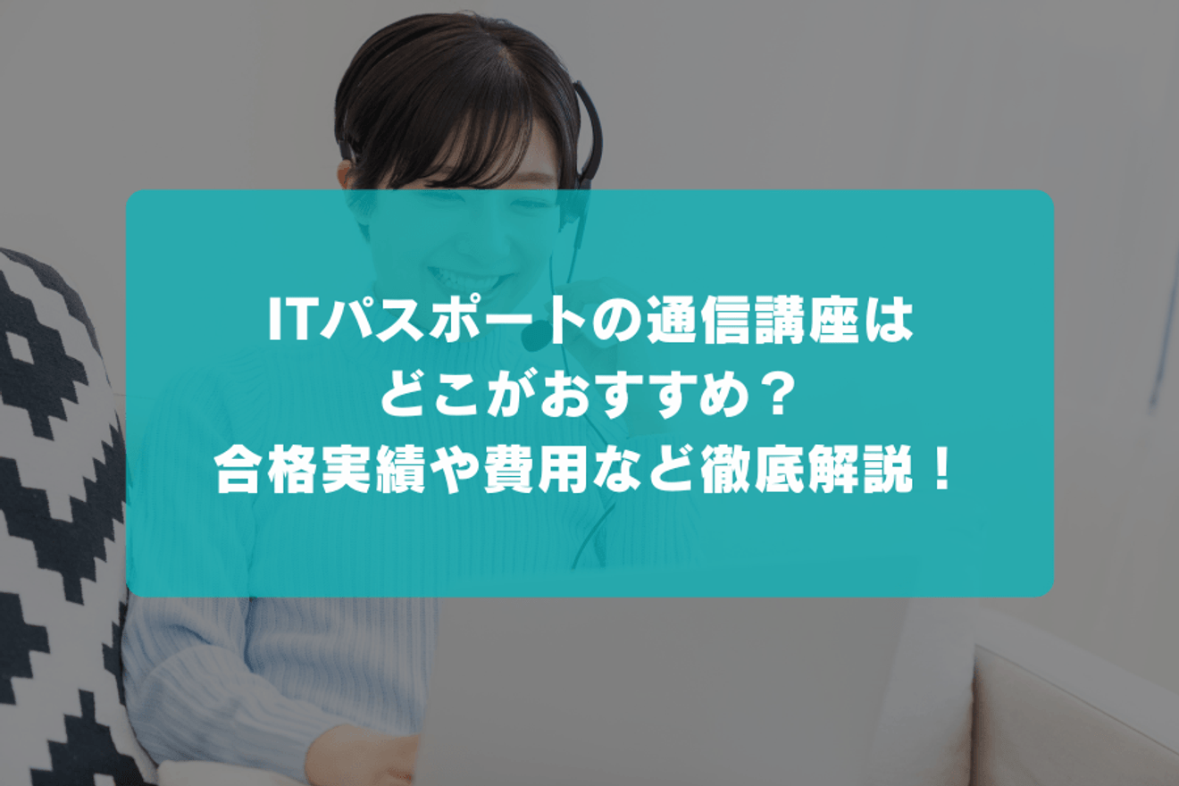 ITパスポートの通信講座はどこがおすすめ？合格実績や費用からサポート内容まで徹底比較！