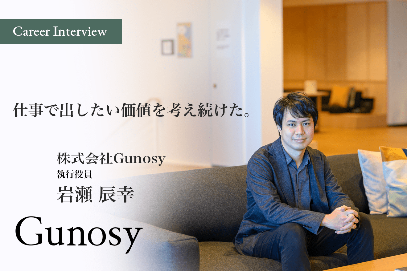 仕事で出したい価値を考え続けた。2度の迷いを経て、Gunosy執行役員 岩瀬 辰幸氏がたどり着いた「本当にやりたかった仕事」とは