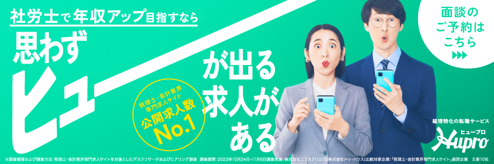 社労士転職ならヒュープロ