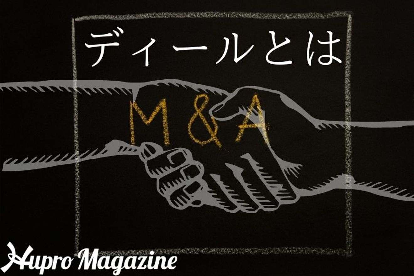 簡単用語解説！M&Aにおける「ディール」とは？わかりやすく解説します！