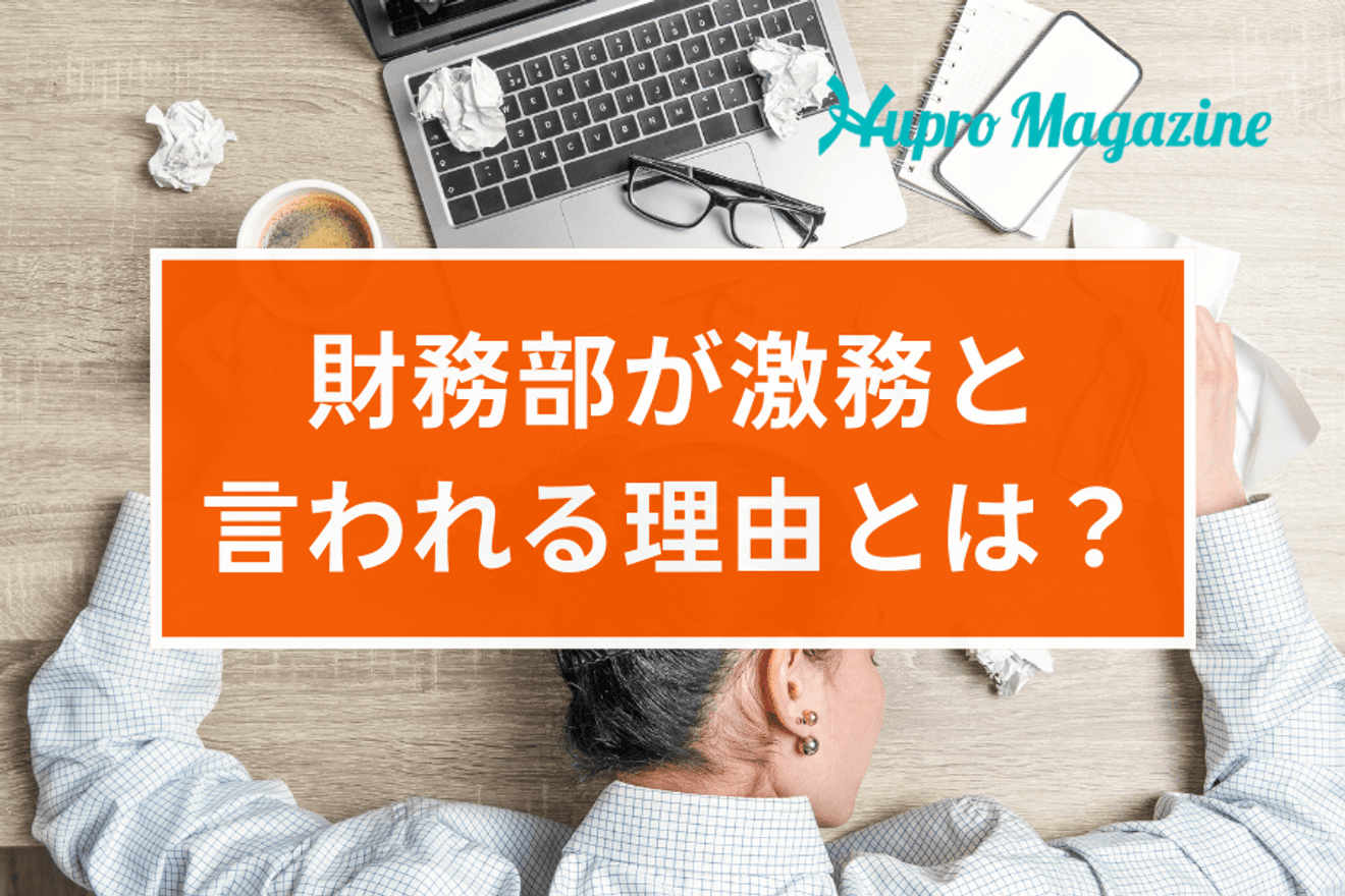 財務部が激務と言われる理由とは?実情を業界特化のキャリアエージェントが解説します!