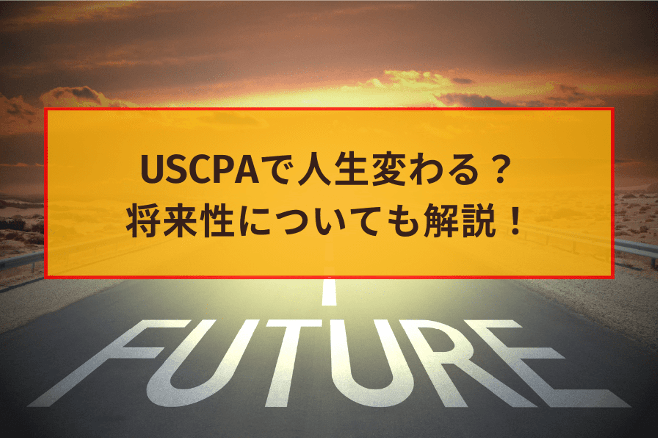 USCPAで人生変わる？ 将来性についても解説！