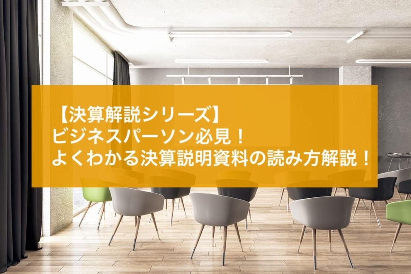 【決算解説シリーズ】ビジネスパーソン必見!よくわかる決算説明資料の読み方解説!