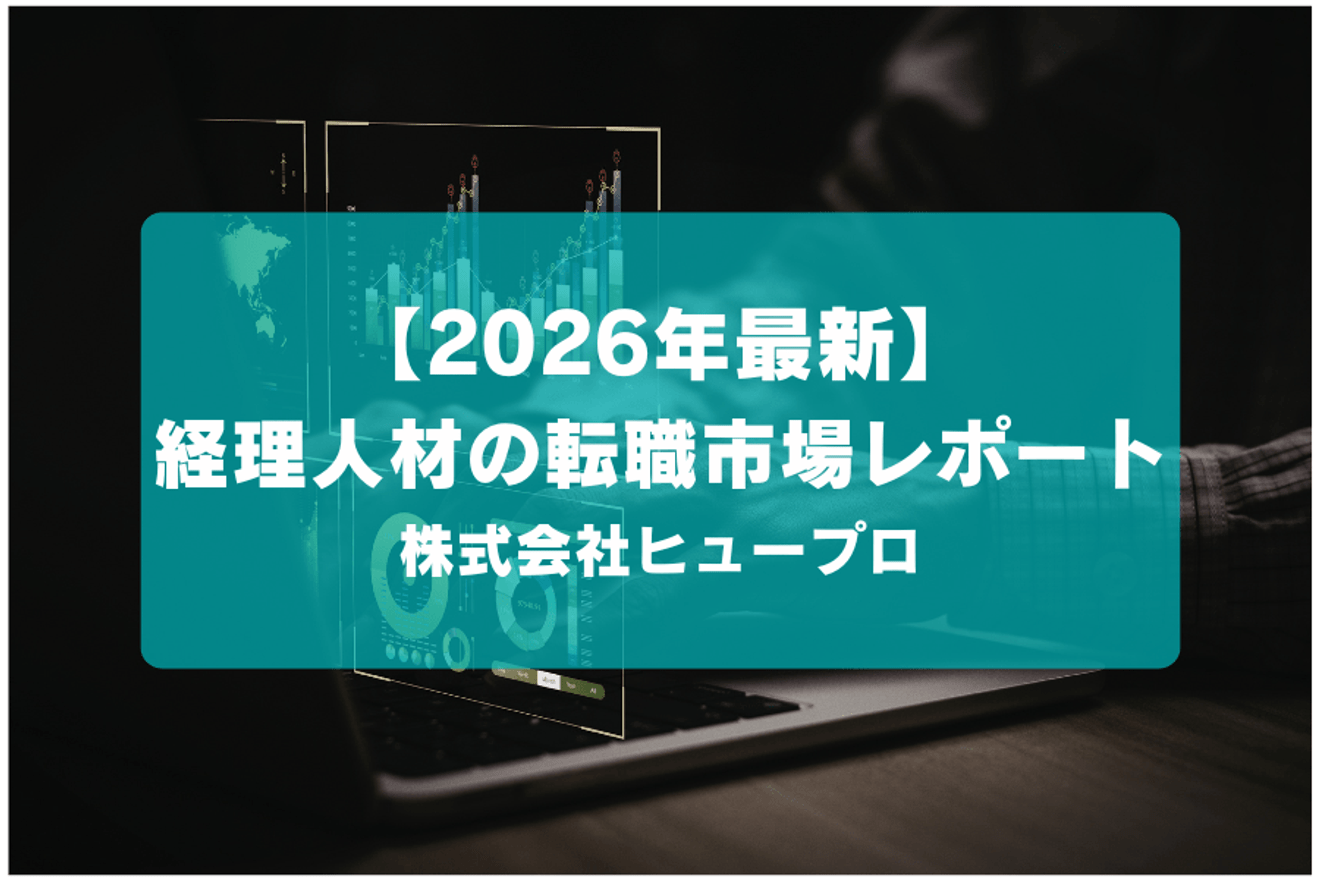 【2026年最新】経理人材の転職市場レポート/ヒュープロ~経理特化の転職エージェント~