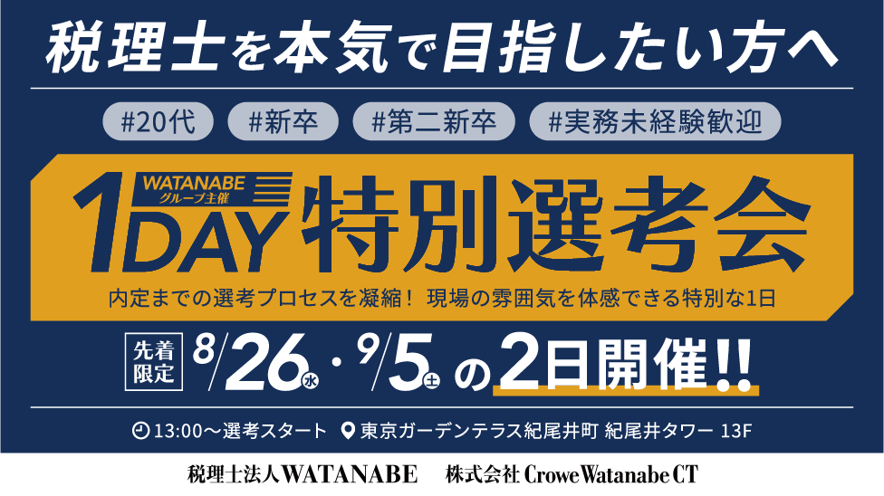 税理士向け1day特別選考会