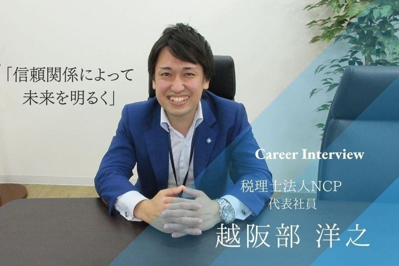 「信頼関係によって、未来を明るく」約800件の相続案件を経験した、税理士越阪部氏が語るコミュニケーションの重要性。