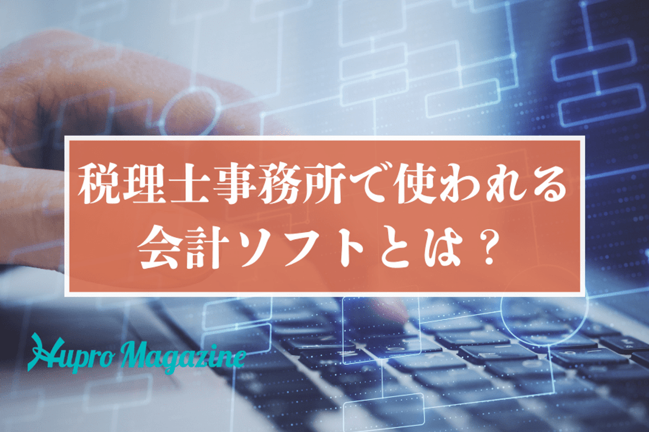 税理士事務所で使われる会計ソフトとは?シェア状況や人気ソフトを紹介!