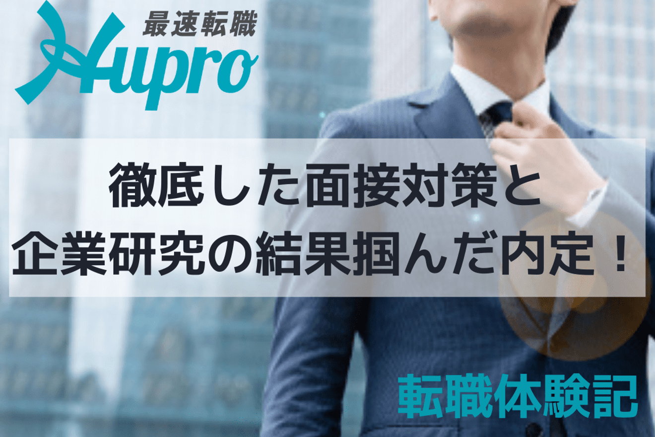 税理士法人へのご転職!徹底した面接対策と企業研究の結果掴んだ内定!|転職体験記