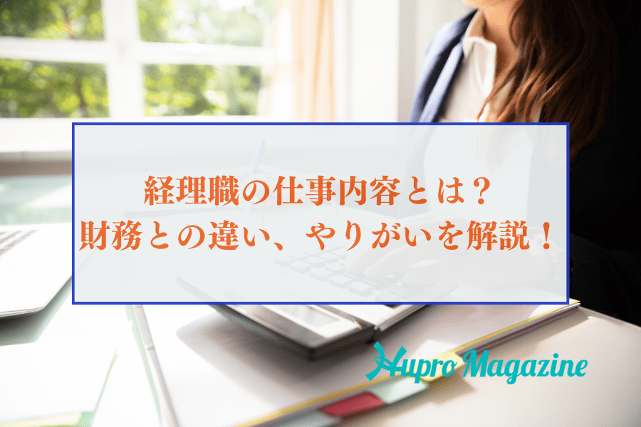 経理職の仕事内容とは？財務との違いや仕事のやりがいを解説！ | HUPRO MAGAZINE | 士業・管理部門でスピード内定｜ヒュープロ