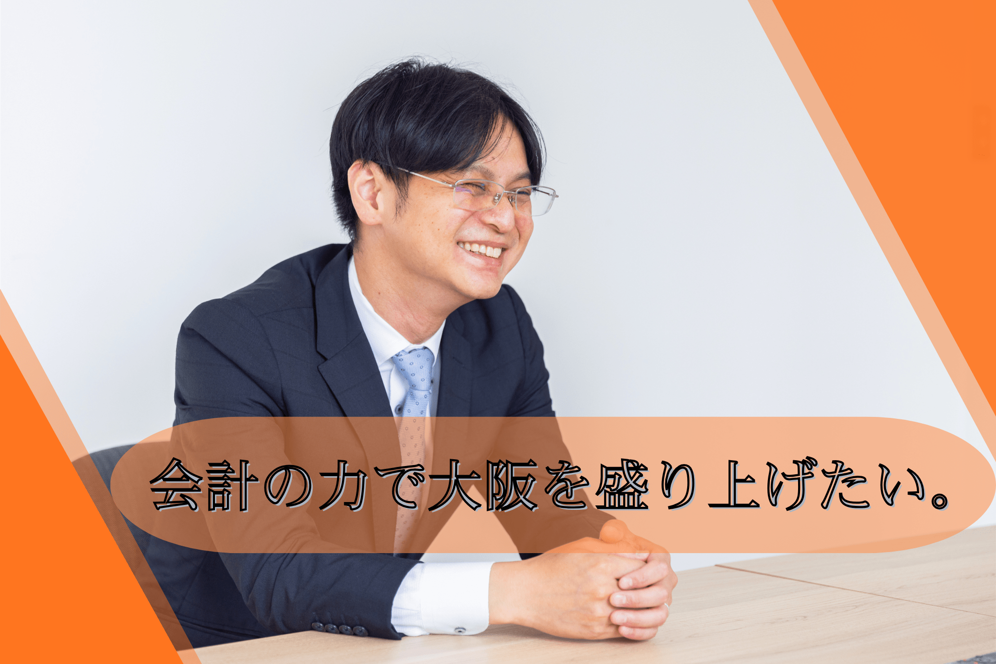 【金融業界経験者必見】年間休日124日/これまでの経験を活かし、税務の専門家を目指しませんか？柔軟な働き方が可能/やりがい×成長×働きやすさが実現でき、大阪で若手No.1を目指す会計事務所の画像