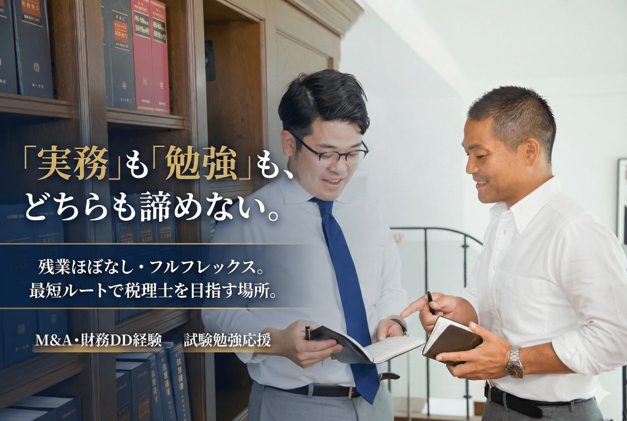 【勉強時間をしっかり確保！】フルフレックス＆残業ほぼゼロで資格取得を全力応援／銀座勤務／M&AやDD・事業承継まで幅広く経験できる税理士法人の画像