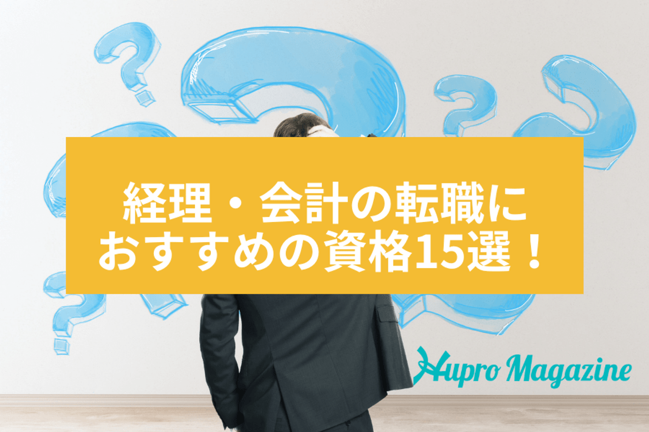 経理・会計の転職におすすめの資格15選！未経験やグローバルなど目的別にご紹介！