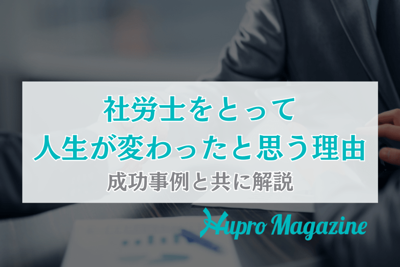 社労士をとって人生が変わったと思う理由｜成功事例と共に解説