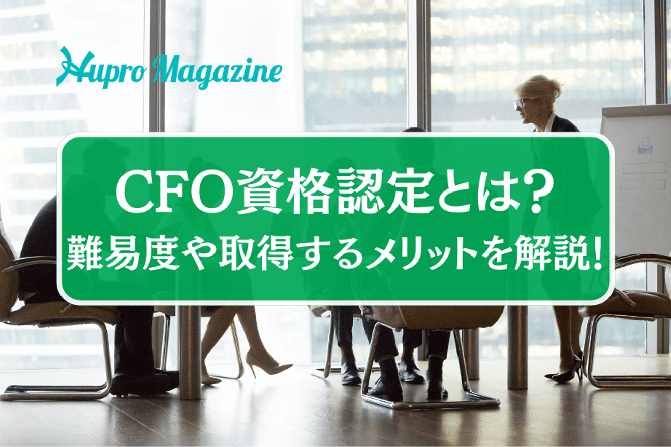 CFO資格認定とは？難易度や取得するメリットを解説！