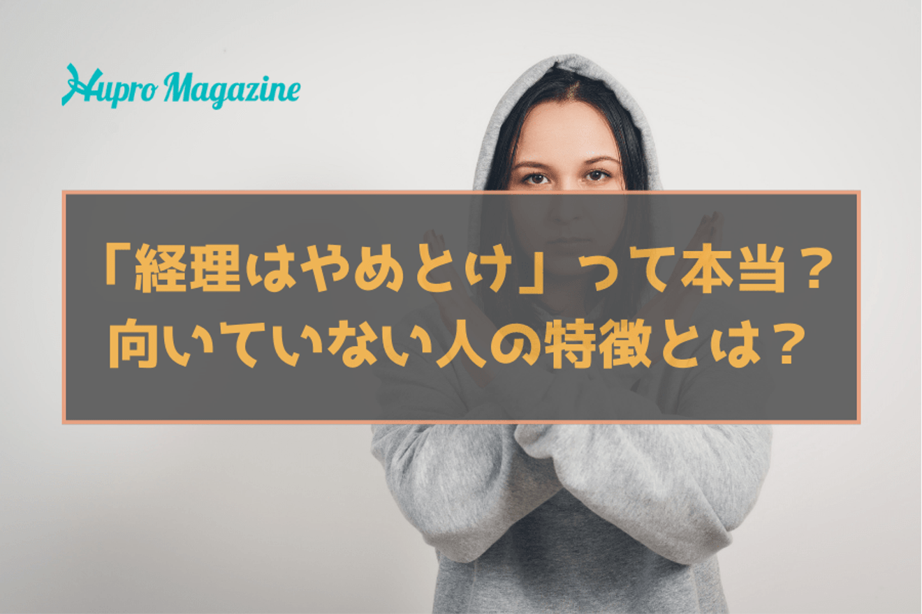 「経理はやめとけ」って本当？仕事のリアルや向いていない人について解説！