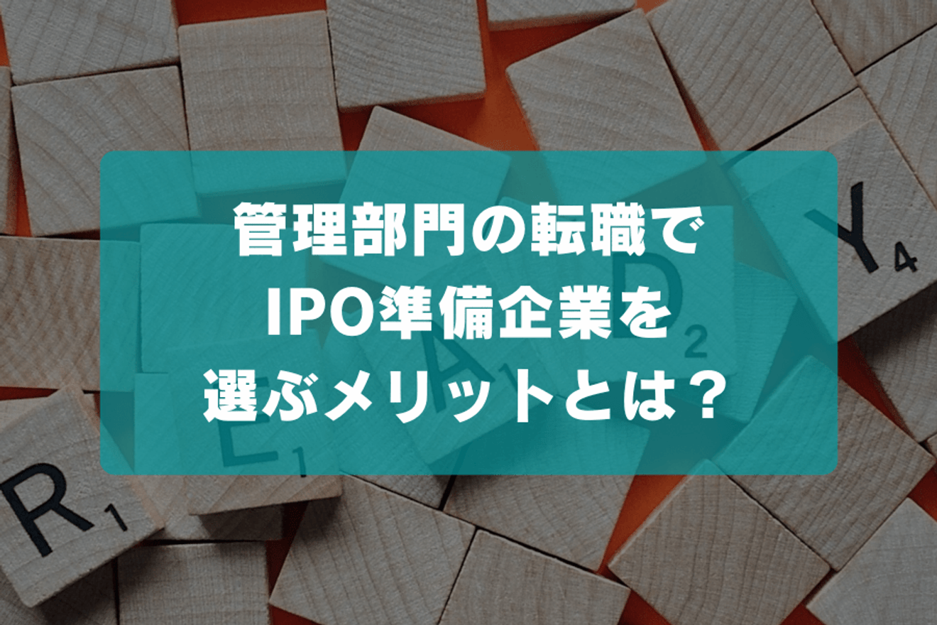 管理部門の転職でIPO準備企業を選ぶメリットとは？リスクや転職市場での評価とともに解説します！の画像