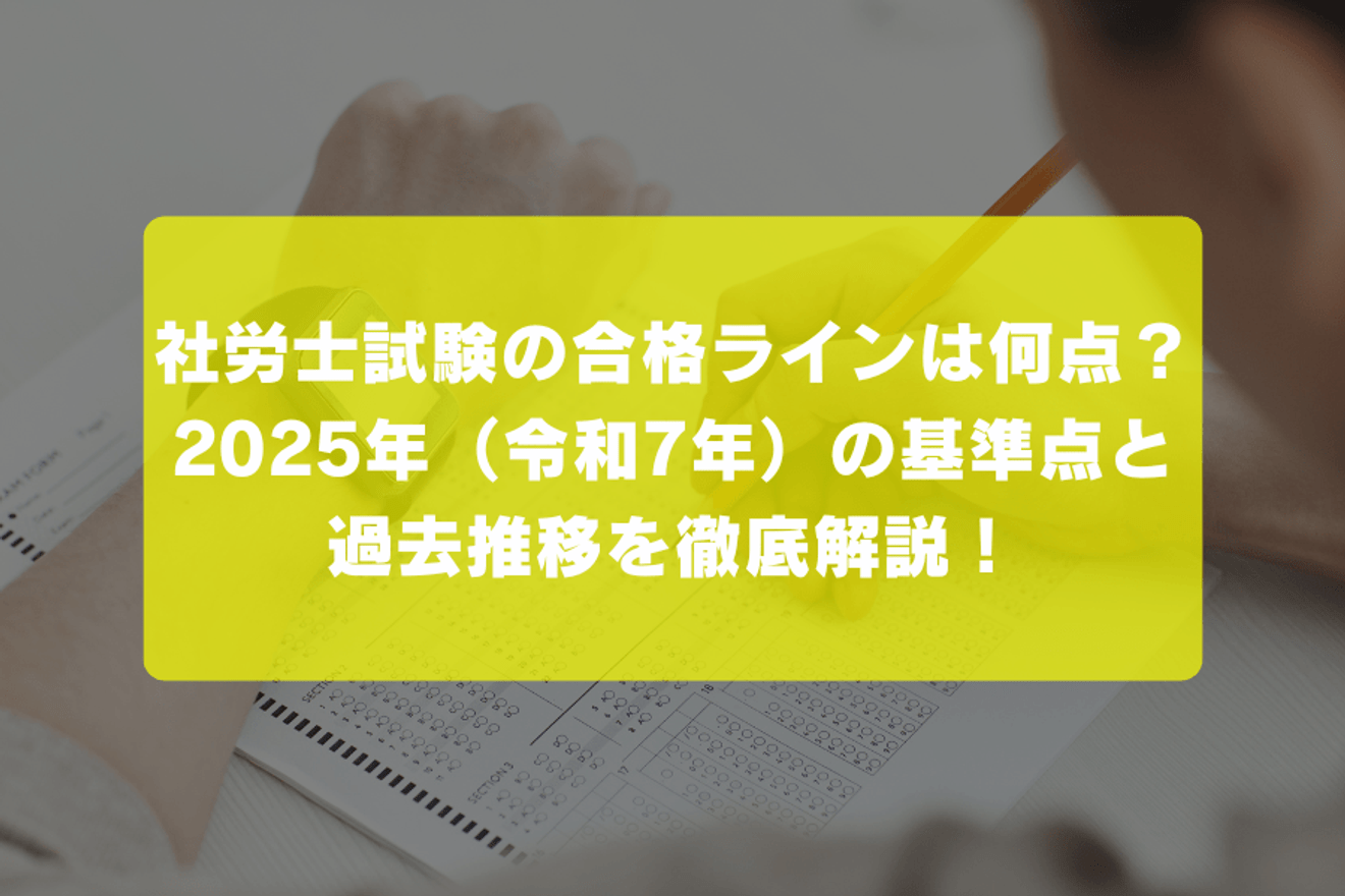 社労士試験の合格ラインは何点?2025年(令和7年)の基準点と過去推移を徹底解説!