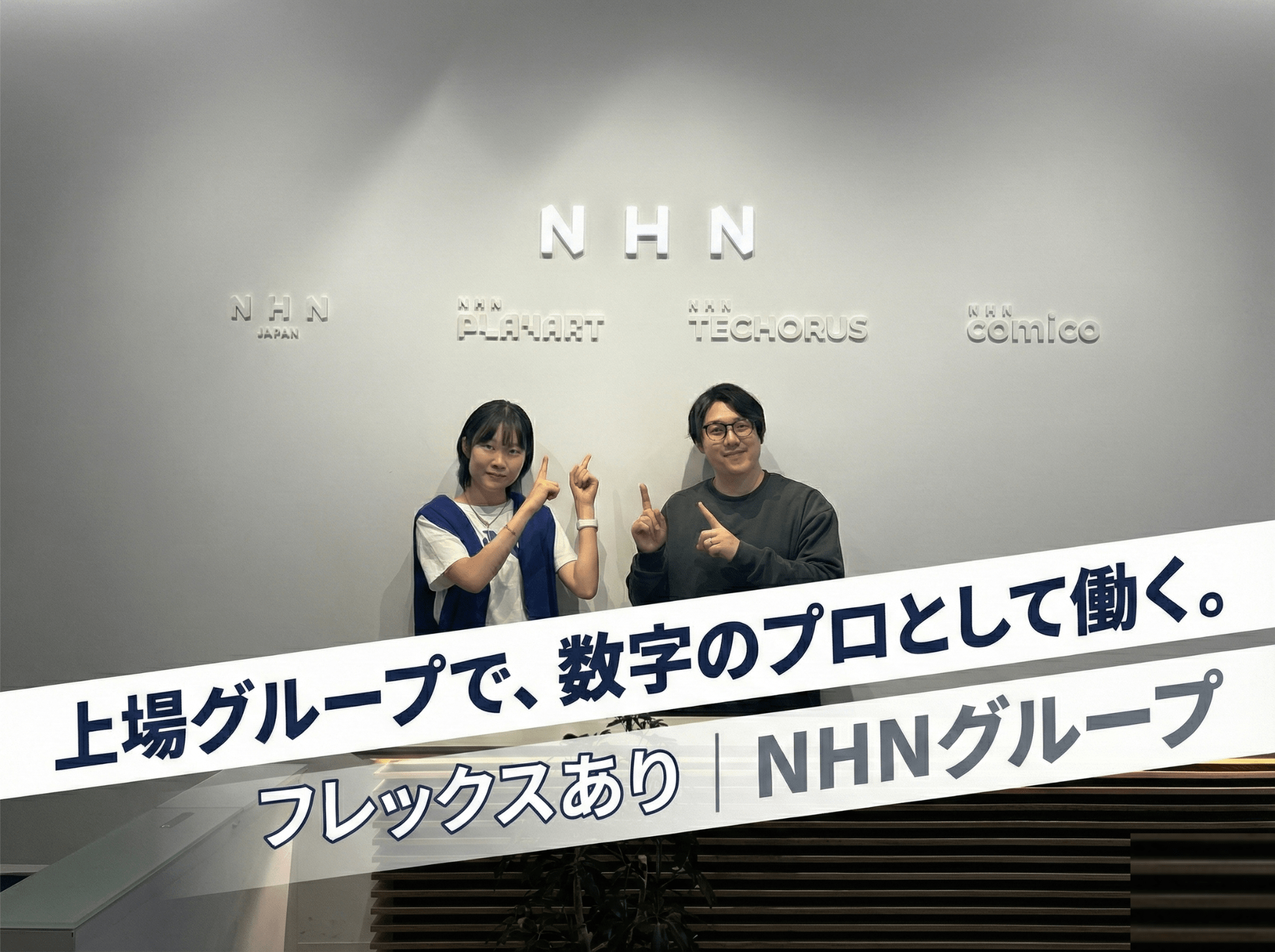 【フレックスあり】上場グループでキャリアを広げるチャンス！「ディズニー ツムツム」や「妖怪ウォッチ ぷにぷに」などを手掛けるNHNグループの日本法人の画像