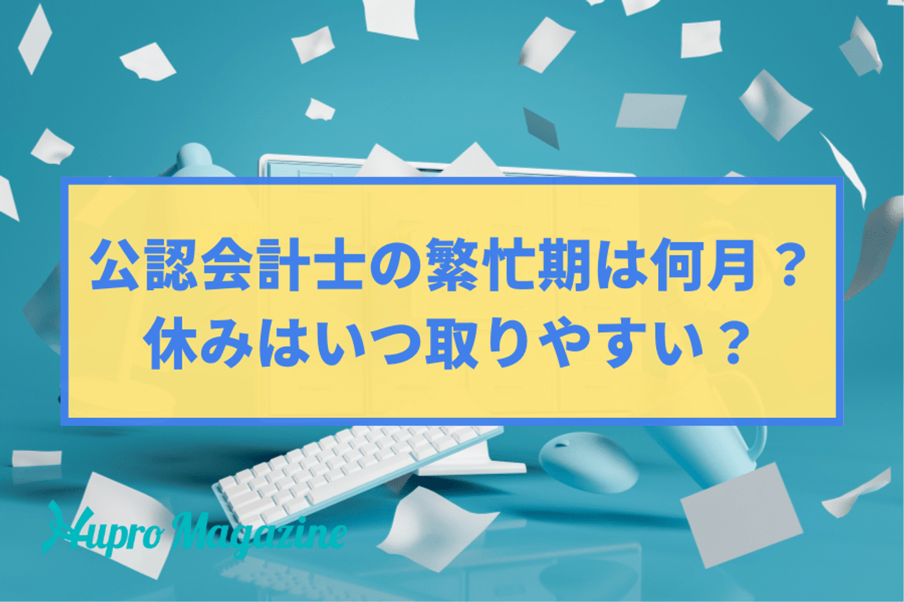 公認会計士の繁忙期はいつ？休みはいつ取りやすい？年間の業務スケジュールや1日の流れも解説！