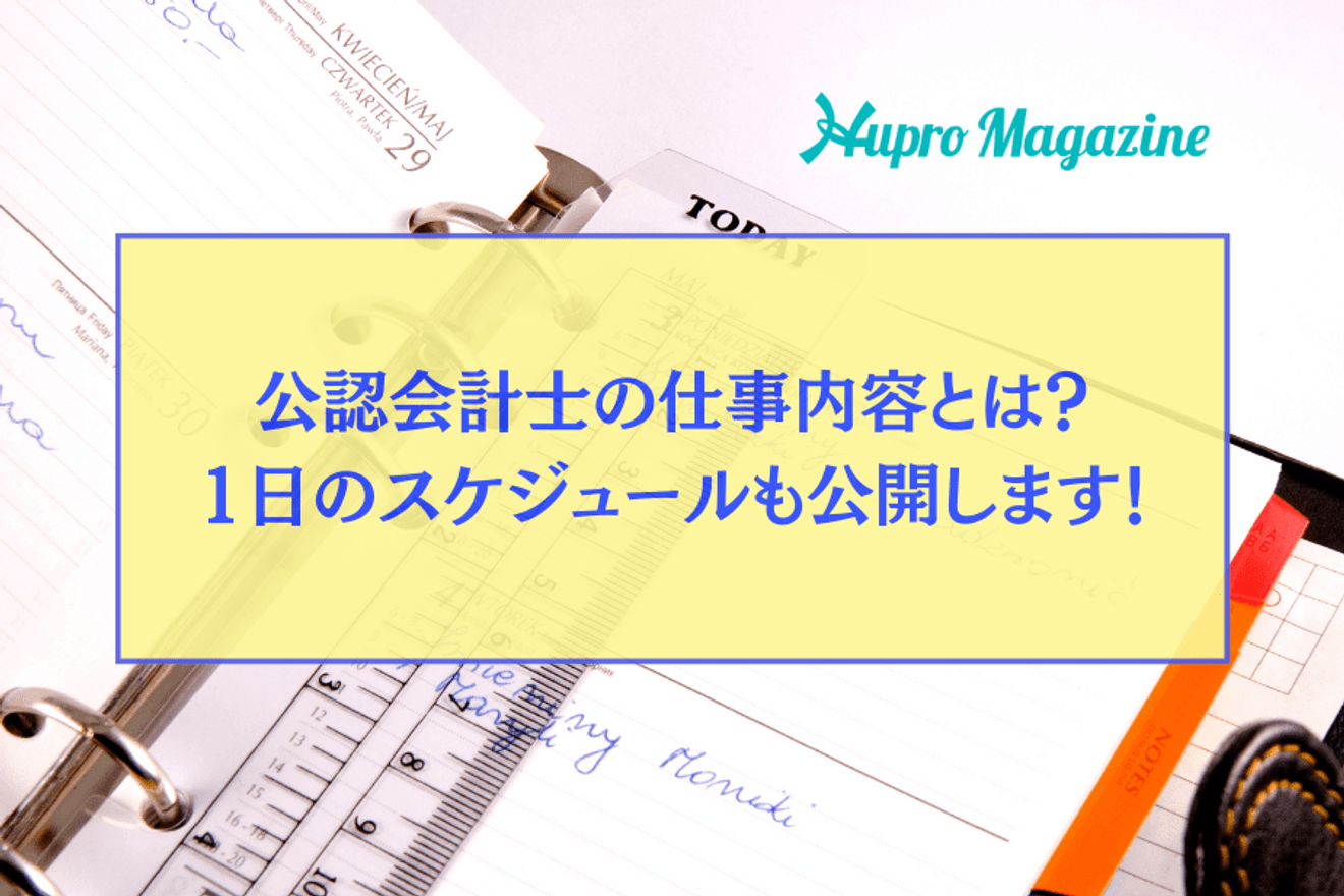 公認会計士の仕事内容とは?1日のスケジュールも公開します!