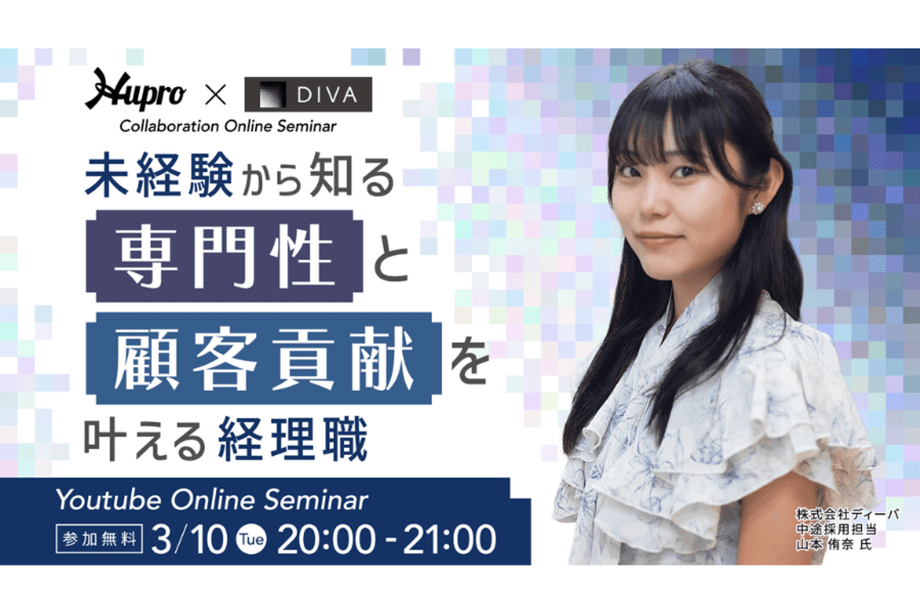 経理未経験からのキャリアセミナー開催！ヒュープロ×ディーバ【3/10（火）Youtube配信】