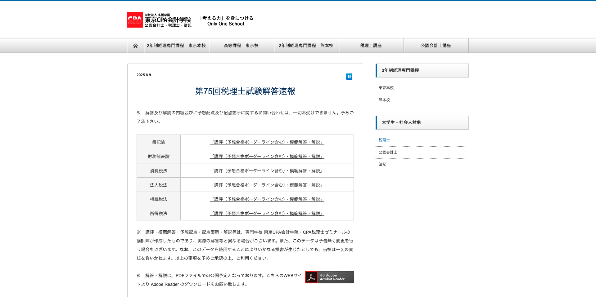 東京CPA会計学院解答速報