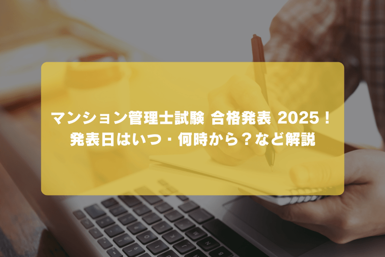 マンション管理士試験 合格発表 2025!発表日いつ・時間から?など解説