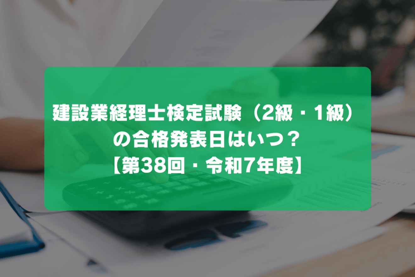 建設業経理士検定試験（2級・1級）の合格発表日はいつ？【第38回・令和7年度】