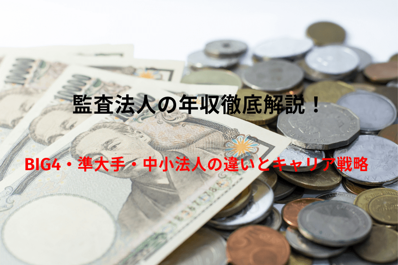 監査法人の年収徹底解説|BIG4・準大手・中小法人の違いとキャリア戦略
