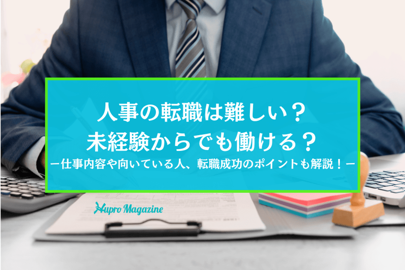人事の転職は難しい?未経験からでも働ける?仕事内容や向いている人、転職成功のポイントも解説!