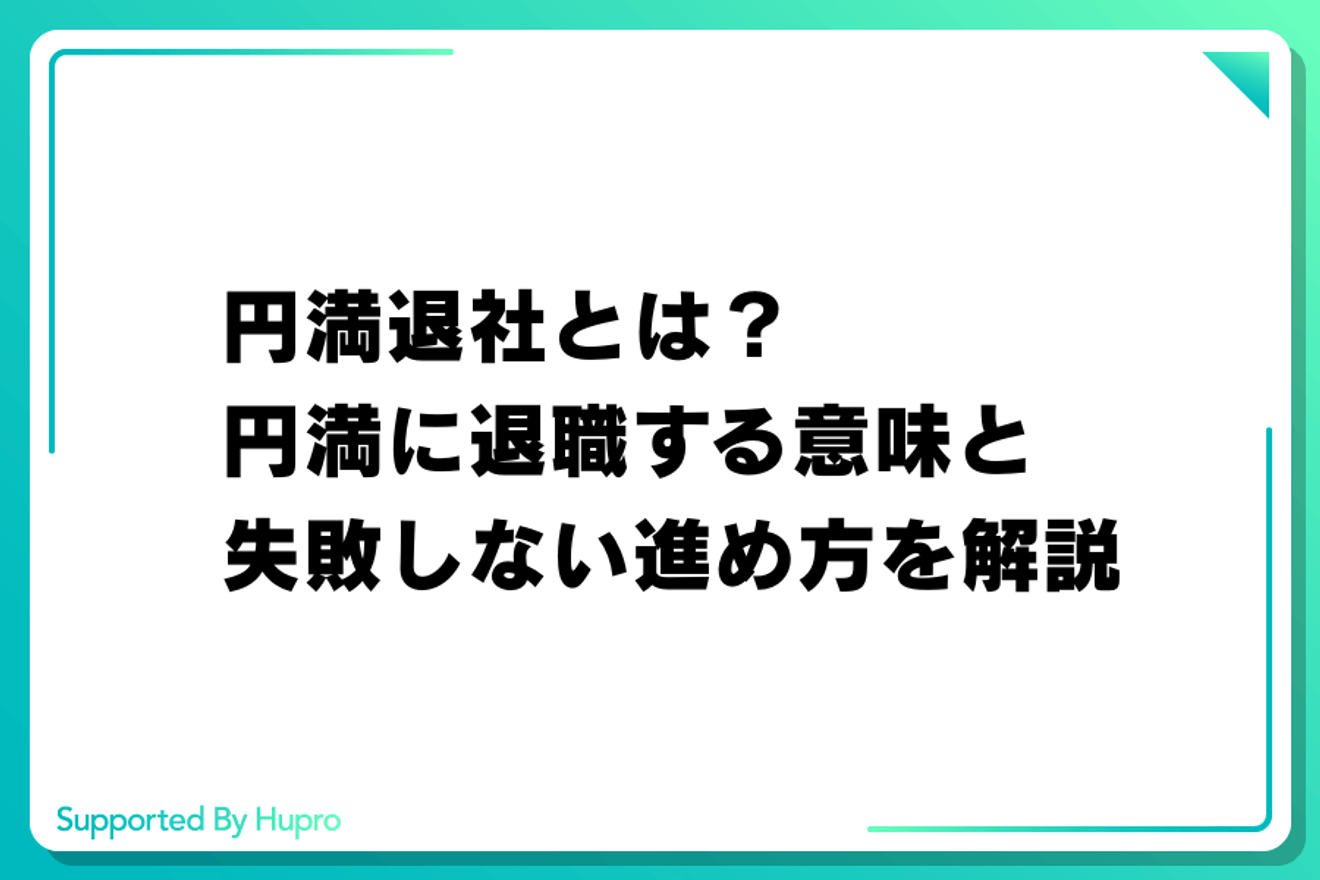 円満退社とは？円満に退職する意味と失敗しない進め方を解説の画像