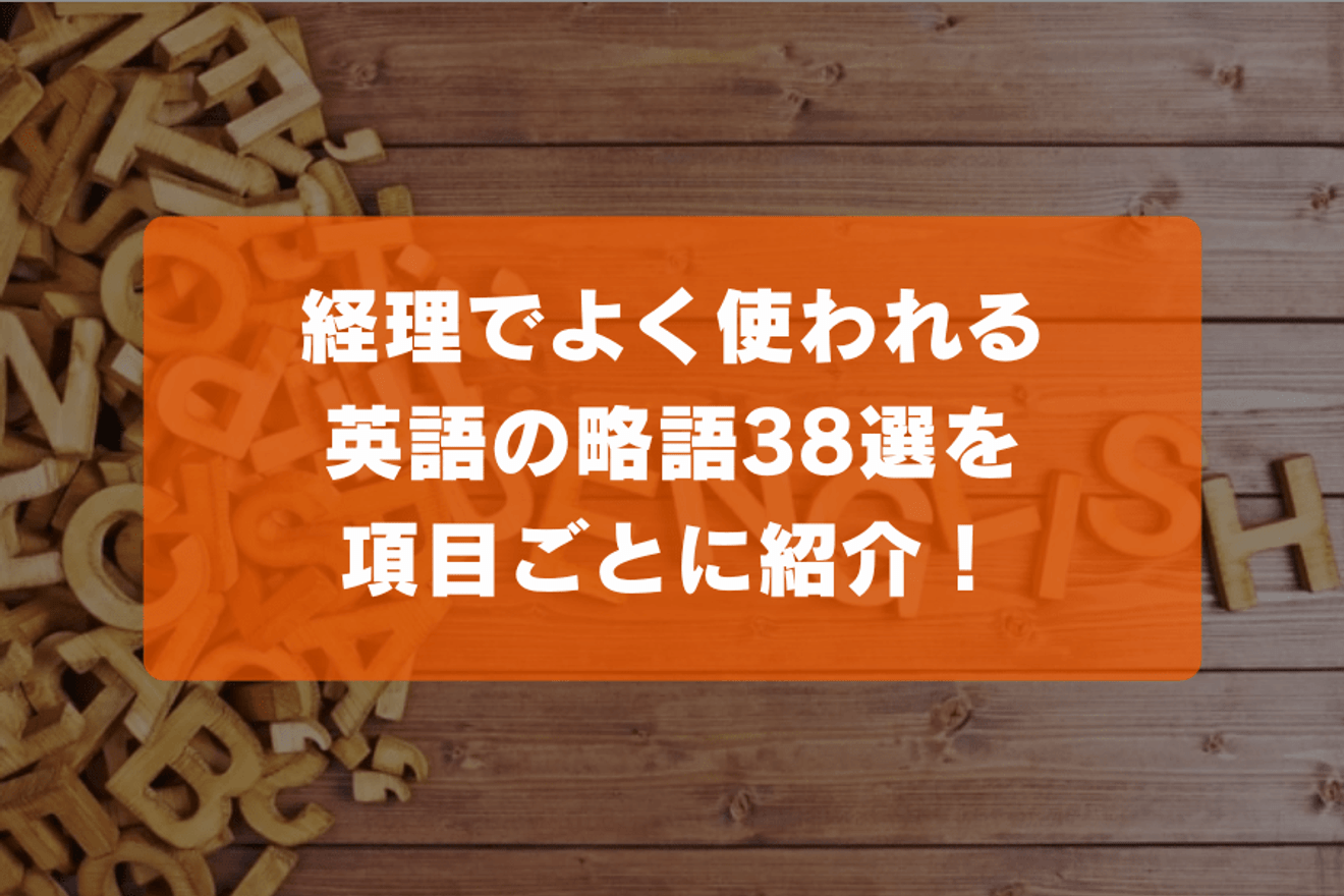 経理でよく使われる英語の略語38選を項目ごとに紹介！