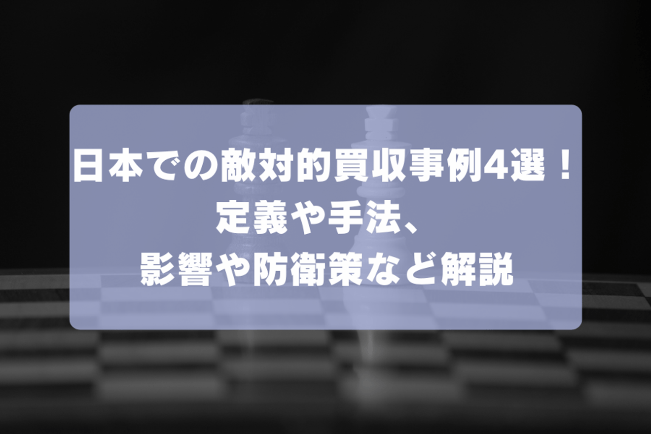 日本での敵対的買収事例4選！定義や手法、影響や防衛策など解説