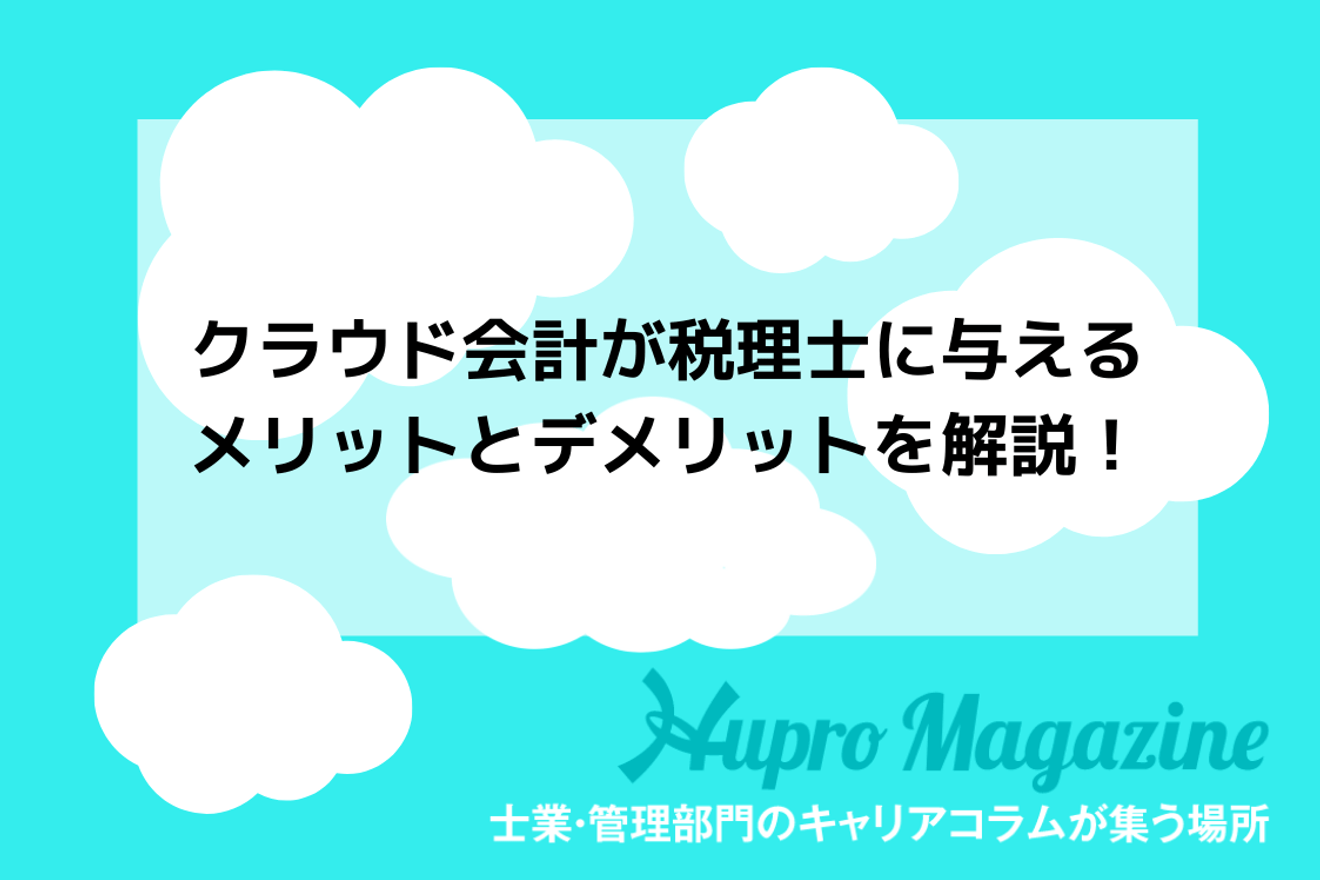 クラウド会計が税理士に与えるメリットとデメリットを解説!