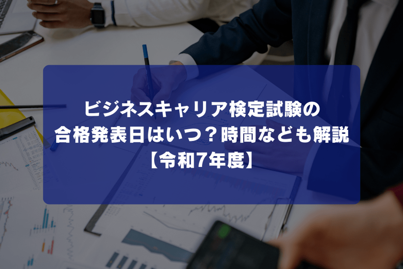 ビジネス・キャリア検定試験の合格発表日はいつ？時間なども解説【令和7年度】