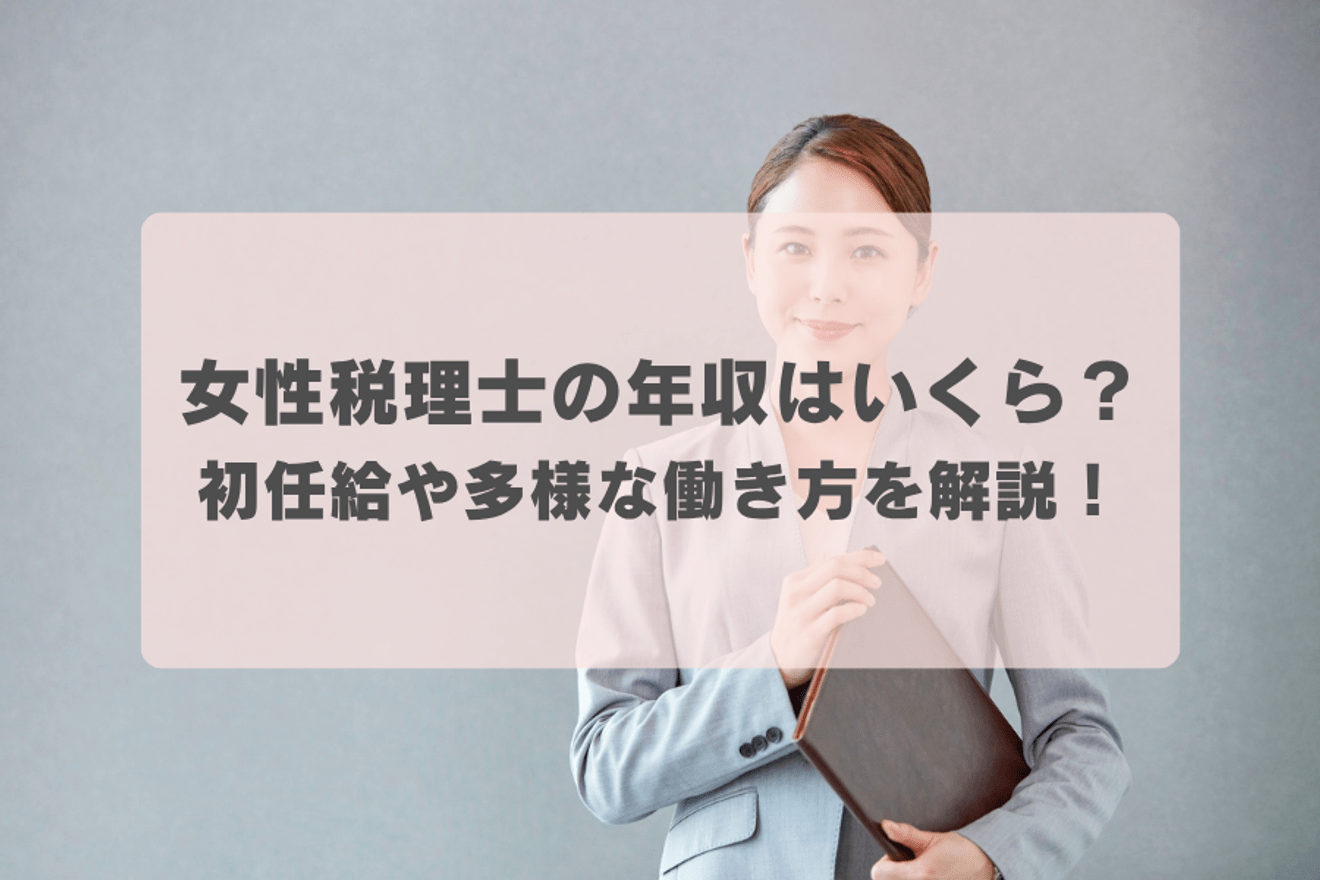 女性税理士の年収はいくら？初任給から多様な働き方まで解説！の画像