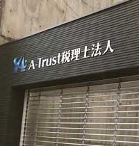 【税理士補助】業界経験がある方、税理士を目指す方求む！資格取得積極応援中の税理士法人の画像