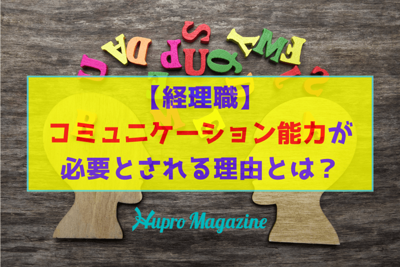 経理にコミュニケーション能力が必要とされる理由とは？