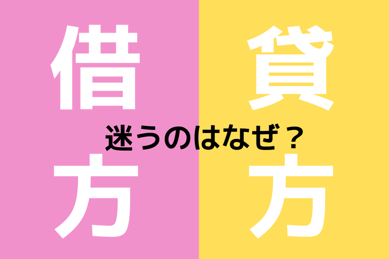 簿記の借方・貸方で迷うのはなぜ?