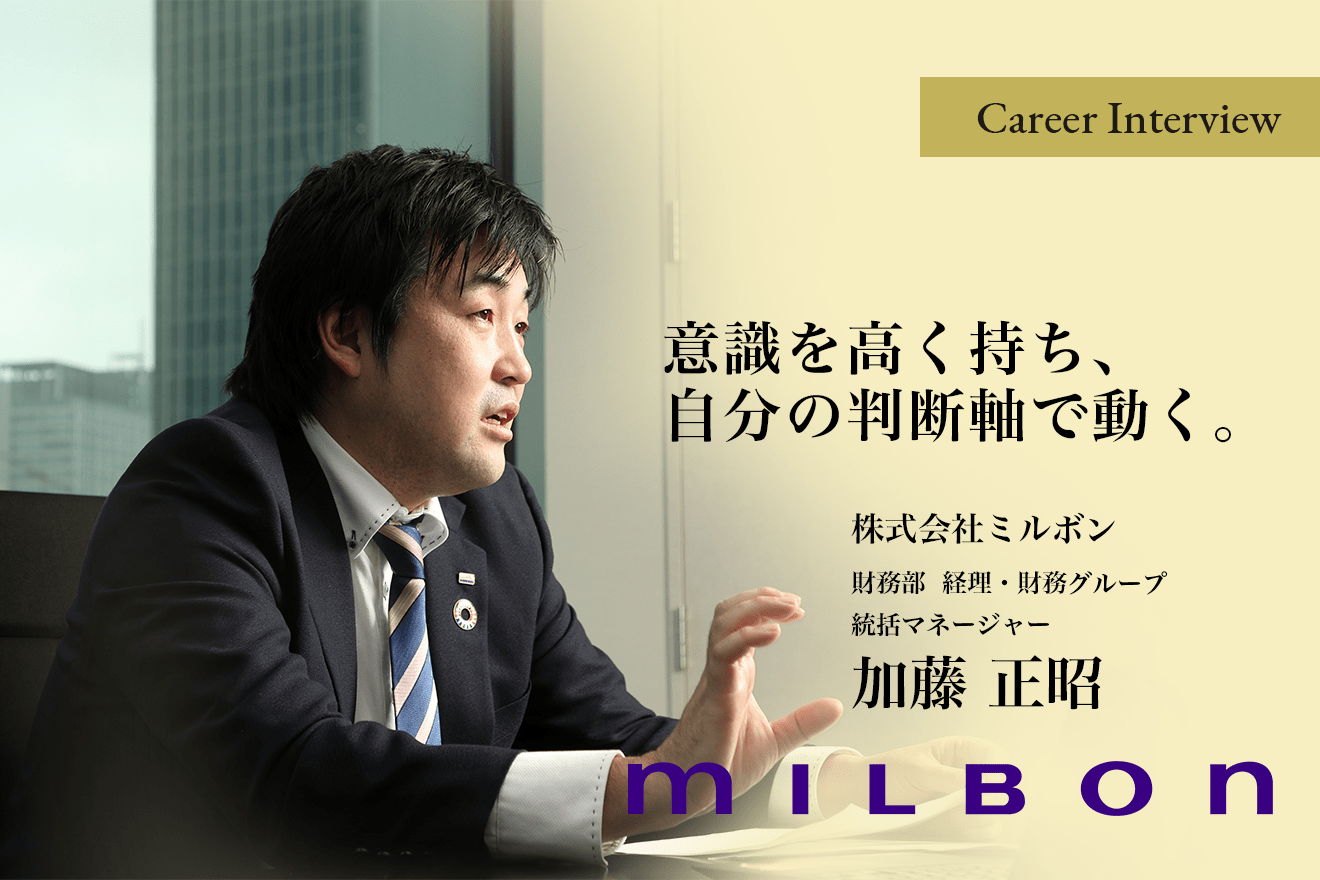 「意識を高く持ち、自分の判断軸で動く」株式会社ミルボン経理・財務統括マネージャー加藤正昭氏がキャリアの中で心掛けてきたこと