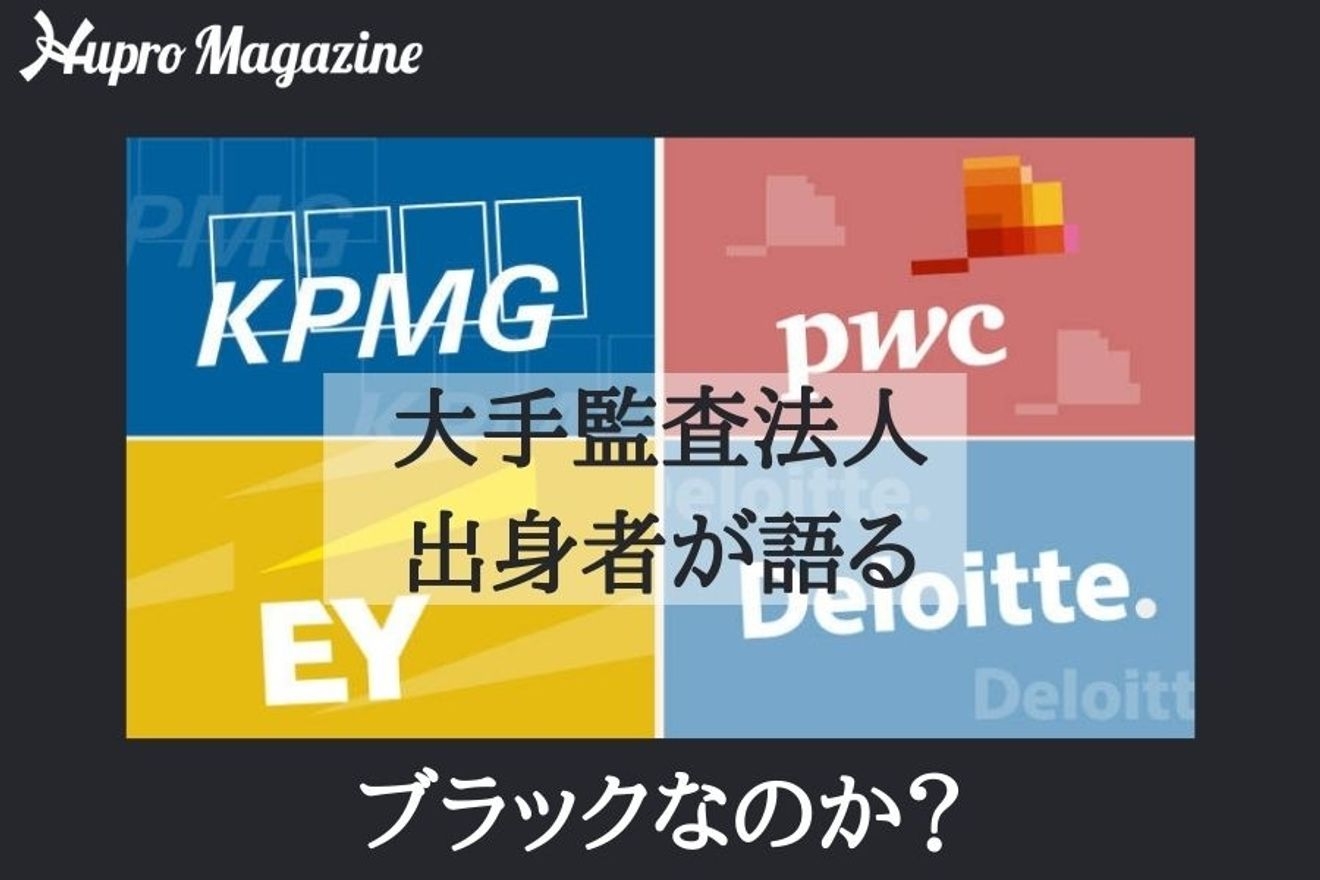 公認会計士はブラックなのか？元大手監査法人勤務の公認会計士が解説！