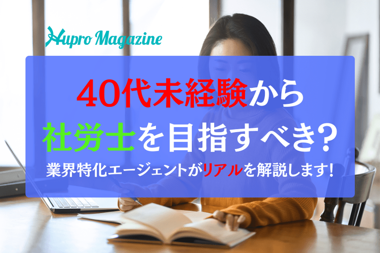 40代未経験から社会保険労務士を目指すべきなのか？業界特化エージェントがリアルを解説します！
