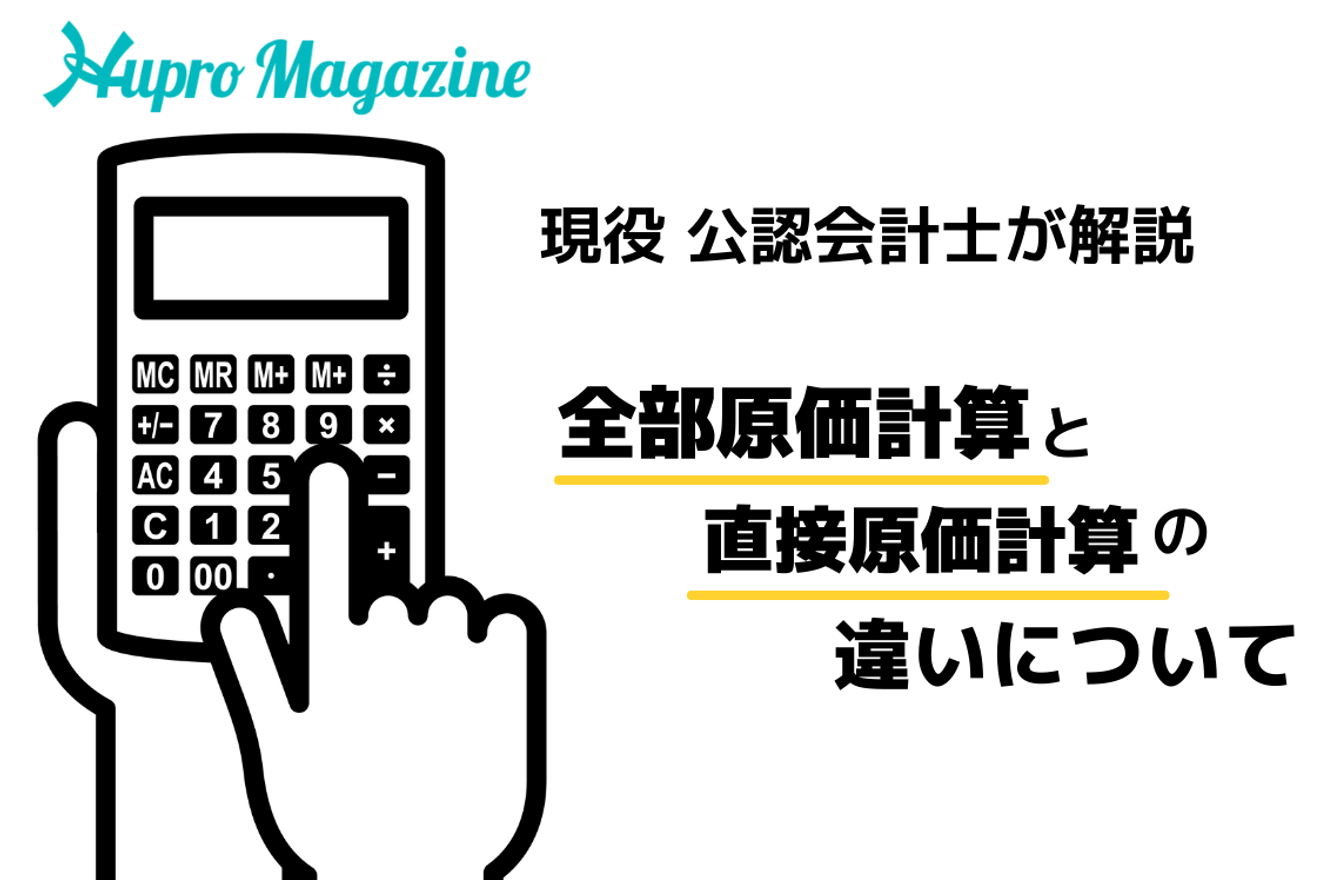 全部原価計算と直接原価計算の違いについて