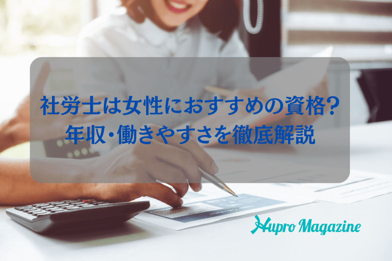社労士は女性におすすめの資格？年収・働きやすさを徹底解説