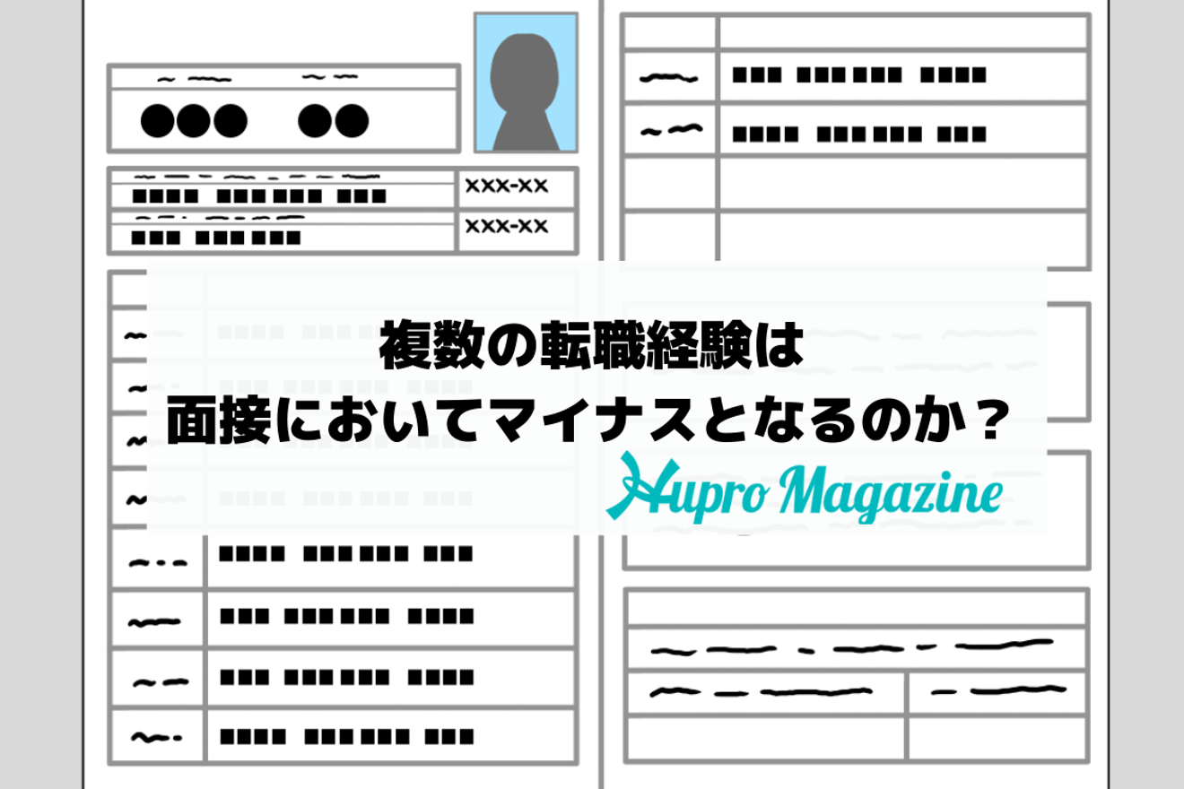 複数の転職経験は面接においてマイナスとなるのか?|転職体験記