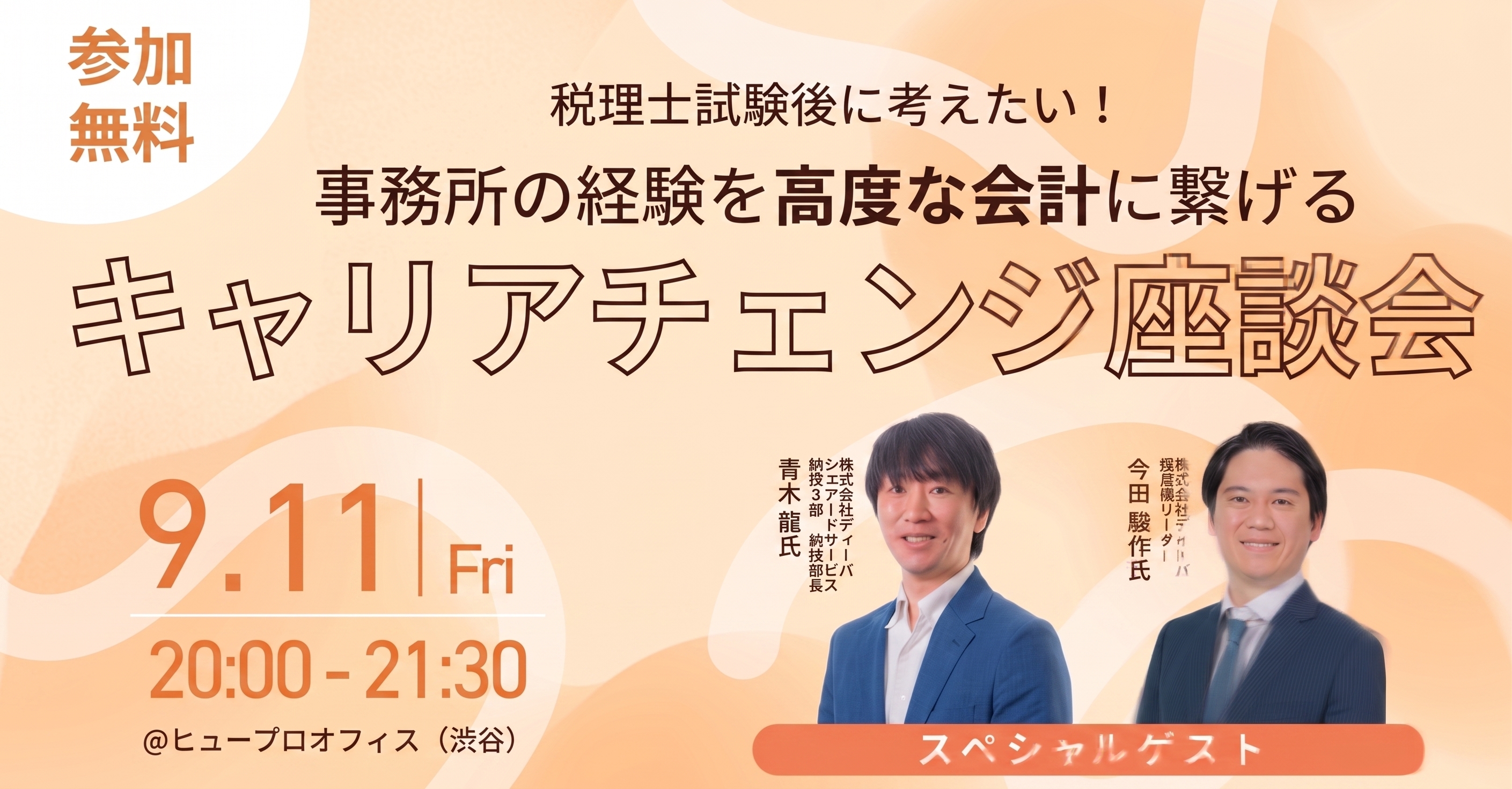 キャリアチェンジ座談会