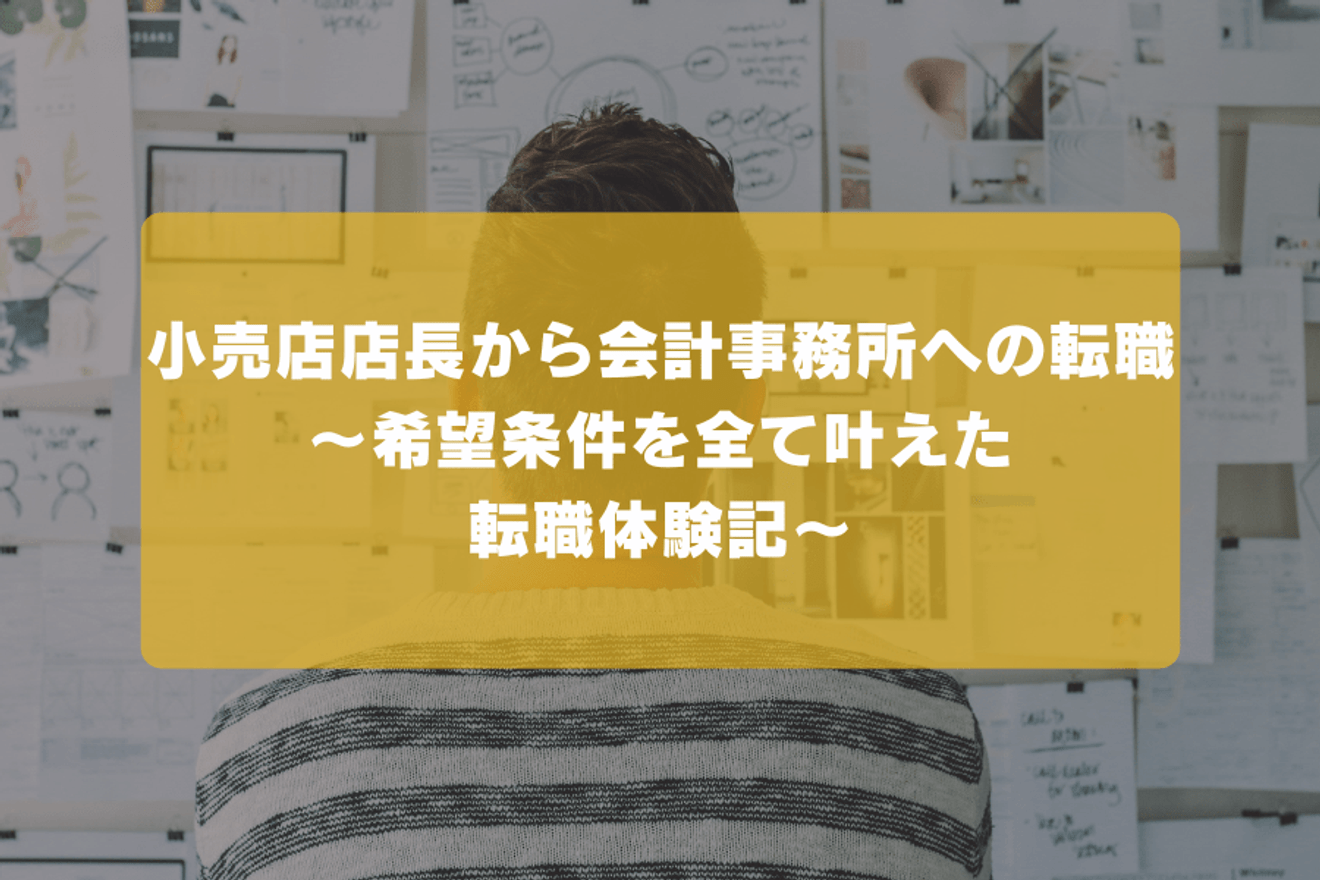小売店店長から会計事務所への転職｜希望条件を全て叶えた転職体験記