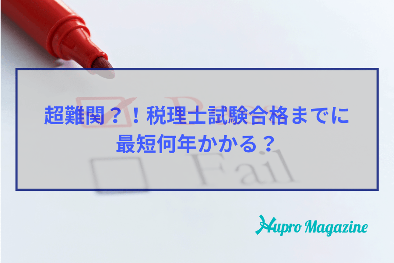 超難関?!税理士試験合格までに最短何年かかる?